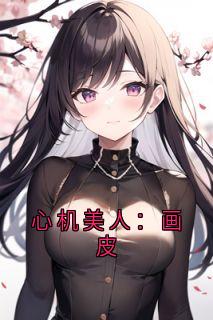 心机美人：画皮