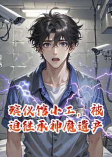 殡仪馆小工，被迫继承神魔遗产