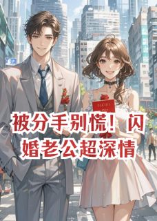被分手别慌！闪婚老公超深情