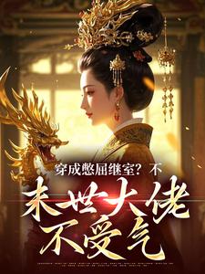 穿成憋屈继室？不，末世大佬不受气