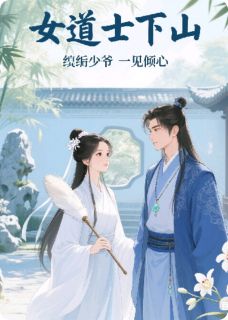 女道士下山，纨绔少爷一见倾心