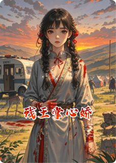 残王掌心娇