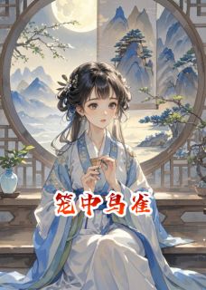 笼中鸟雀