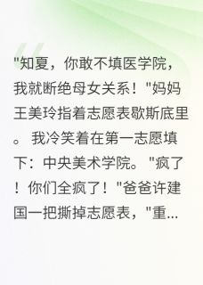 填错志愿后，全家都疯了