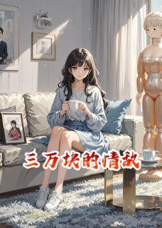 三万块的情敌