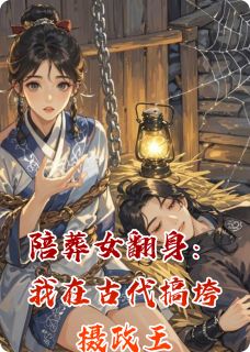 陪葬女翻身：我在古代搞垮摄政王
