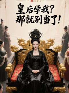 皇后学我？那就别当了