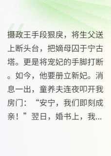 重生后替嫁暴君，童养夫悔疯了小说精彩阅读 重生后替嫁暴君，童养夫悔疯了最新章节列表
