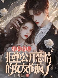 我闪婚后，拒绝公开恋情的女友悔疯了