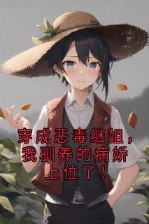 穿成恶毒继姐，我驯养的病娇上位了！