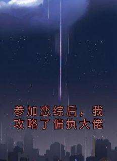 参加恋综后，我攻略了偏执大佬