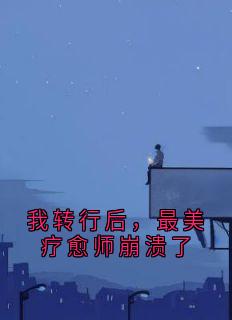我转行后，最美疗愈师崩溃了