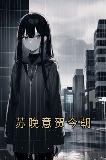 苏晚意贺今朝
