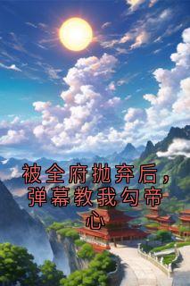 被全府抛弃后，弹幕教我勾帝心