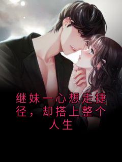 继妹一心想走捷径，却搭上整个人生