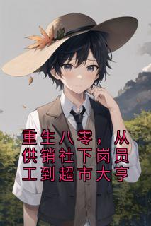 重生八零，从供销社下岗员工到超市大亨
