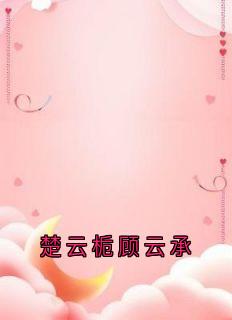 楚云栀顾云承