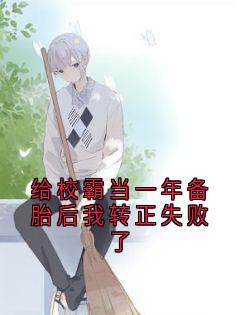给校霸当一年备胎后我转正失败了