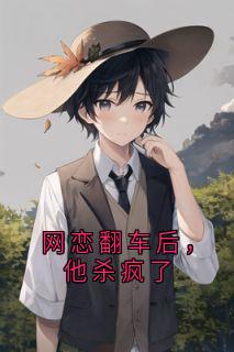 网恋翻车后，他杀疯了