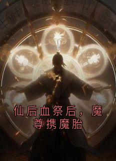 仙后血祭后，魔尊携魔胎