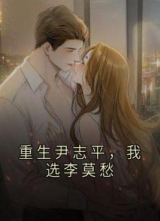 重生尹志平，我选李莫愁