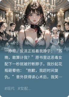 穿成虐文女配的我直接发疯