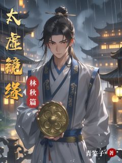 太虚镜缘