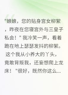 凤宫夺权：重生娘娘很嚣张