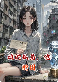 林晚陆沉舟by乔小梓 她的孤岛，他的国免费完整版