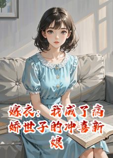 嫁衣：我成了病娇世子的冲喜新娘