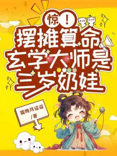 惊！摆摊算命玄学大师是三岁奶娃