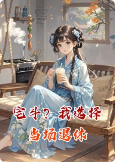宅斗？我选择当场退休