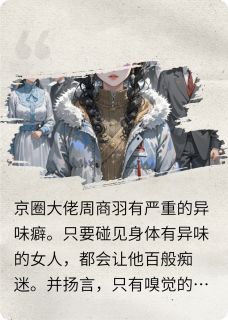 逃离京圈大佬后，我奔向幸福