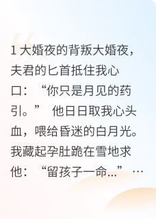 剜心为引后，白月光醒了