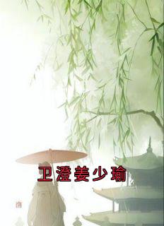 卫澄姜少瑜