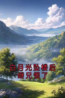 白月光坠楼后继兄恨了