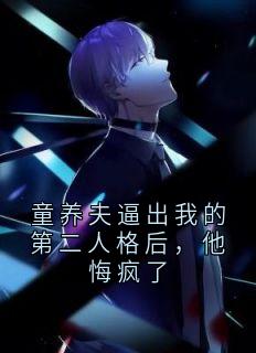 童养夫逼出我的第二人格后，他悔疯了