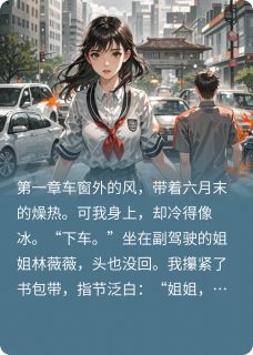 姐姐重生后，故意把我丢马路上