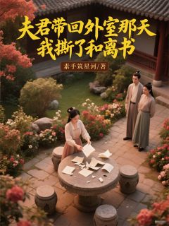 夫君带回外室那天，我撕了和离书