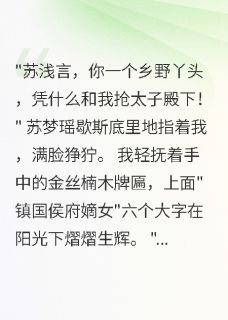 侯府嫡女：假千金她不香了