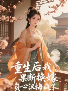 重生后我果断换嫁，负心汉悔疯了
