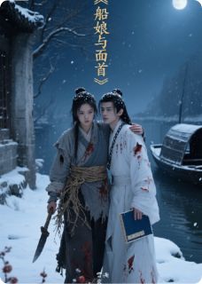 船娘与面首