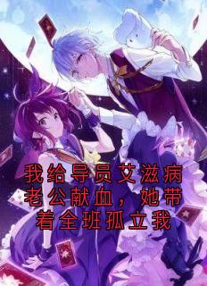 我给导员艾滋病老公献血，她带着全班孤立我