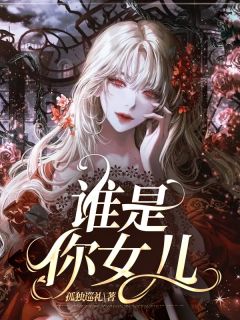 谁是你女儿