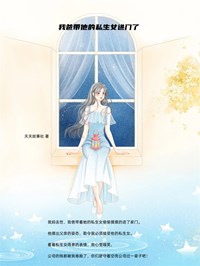 我爸带他的私生女进门了