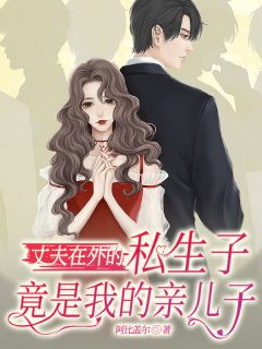 丈夫在外的私生子，竟是我亲儿子
