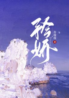矜娇