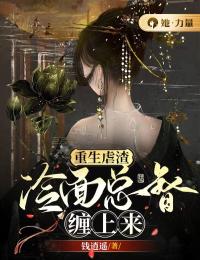 重生虐渣：冷面总督缠上来