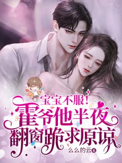 宝宝不服！霍爷他半夜翻窗跪求原谅