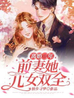 离婚三年，前妻她儿女双全
